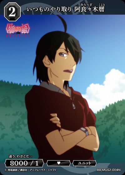 いつものやり取り 阿良々木暦 【BB-MGS2-004N】